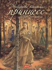 Купить Двенадцать танцующих принцесс (супер) (+2 изд) (илл. Сандерсон) — Фото №1