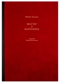 Купить Мастер и Маргарита — Фото №1