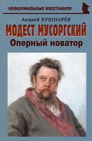 Купить Модест Мусоргский: "Оперный новатор" — Фото №1