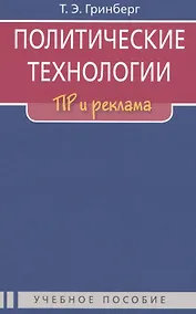 Купить Политические технологии: ПР и реклама: Учеб. пособие для студентов вузов / 2-е изд., испр. — Фото №1