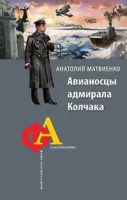 Купить Авианосцы адмирала Колчака — Фото №1