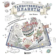 Купить Таинственные планеты. Авторская раскраска от известной японской художницы — Фото №1