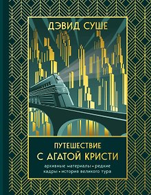 Купить Путешествие с Агатой Кристи. Архивные материалы, редкие кадры и история великого тура — Фото №1