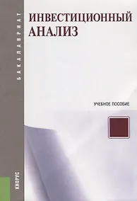 Купить Инвестиционный анализ Уч. пос. (мБакалавриат) (ФГОС) — Фото №1