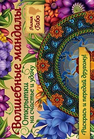 Купить Волшебные мандалы. Открытки на счастье и удачу — Фото №1