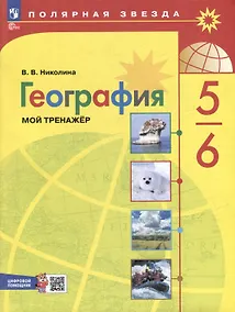 Купить География. 5-6 классы. Мой тренажёр с цифровым помощником. Учебное пособие — Фото №1