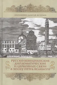 Купить Русско-Венецианские дипломатические и церковные связи в эпоху Петра Великого. Россия и греческая общ — Фото №1