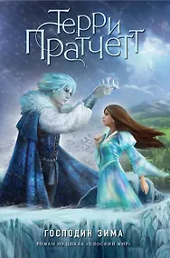 Купить Господин Зима (цветн.) — Фото №1