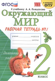 Купить Окружающий мир 2 кл. Р/т №1 (к уч. Плешакова) (21,24,25 изд.) (мУМК) Соколова (ФГОС) (к нов. ФПУ) — Фото №1