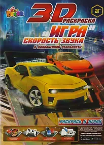 Купить Раскраска "Игра" "Скорость звука" — Фото №1