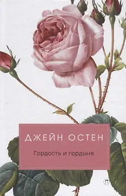 Купить Гордость и гордыня: роман — Фото №1