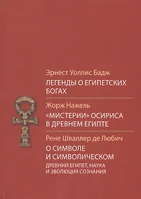 Купить Легенды о египетских богах Мистерии Осириса в Древней Египте — Фото №1