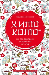 Купить Хитокото. 365 тем для твоих ежедневных историй — Фото №1