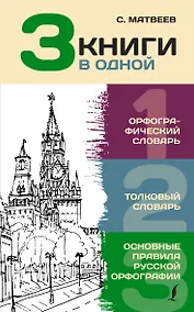 Купить 3 книги в одной: Орфографический словарь. Толковый словарь. Основные правила русской орфографии — Фото №1