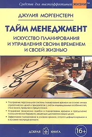 Купить Тайм-менеджмент. Искусство планирования и управления своим временем и своей жизнью — Фото №1