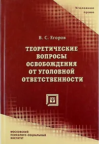 Купить Теоретические вопросы освобождения от уголовной ответственности — Фото №1