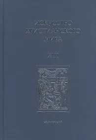 Купить Искусство Христианского Мира. Сборник статей. Выпуск XIII — Фото №1