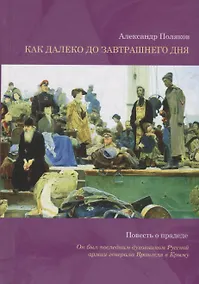Купить Как далеко до завтрашнего дня. Повесть о прадеде — Фото №1