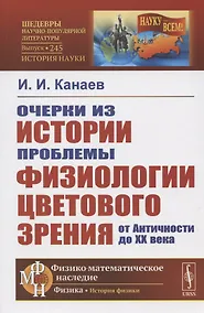 Купить Очерки из истории проблемы физиологии цветового зрения от Античности до XX века — Фото №1