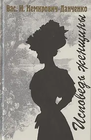 Купить Исповедь женщины. Роман в трех частях — Фото №1