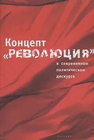 Купить Концепт "Революция" в современном политическом дискурсе — Фото №1
