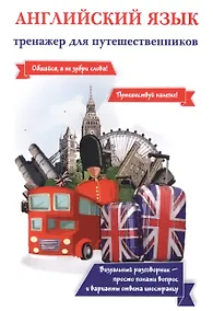 Купить Английский язык. Тренажер для путешественников — Фото №1