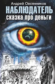 Купить Наблюдатель. Сказка про деньги — Фото №1