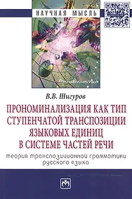 Купить Прономинализация как тип ступенчатой транспозиции языковых единиц в системе частей речи: теория тран — Фото №1