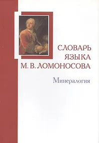 Купить Словарь языка М. В. Ломоносова. Минералогия. Выпуск 5 — Фото №1