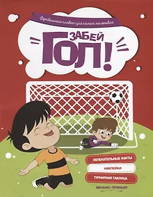 Купить Забей гол!: футбольный плакат для самых маленьких — Фото №1