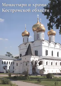 Купить Монастыри и храмы Костромской области — Фото №1