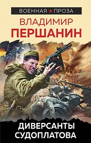 Купить Диверсанты Судоплатова — Фото №1