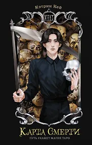 Купить Карта Смерти — Фото №1