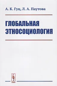Купить Глобальная этносоциология — Фото №1