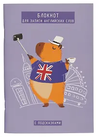 Купить Тетрадь для записи иностранных слов Listoff, "Капибар Капибаров (Эксклюзив)", А5, 64 листа — Фото №1