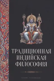 Купить Традиционная индийская философия: антология — Фото №1