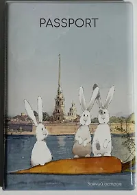 Купить Обложка для паспорта СПб Заячий остров (ПВХ бокс) (ОП2024-426) — Фото №1
