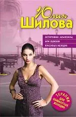 Купить ТОЖ(м).Осторожно: альфонсыили Ошибки красивых — Фото №1