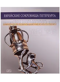 Купить Еврейские сокровища Петербурга. Ашкеназские коллекции российского этнографического музея — Фото №1