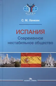 Купить Испания. Современное нестабильное общество. Монография — Фото №1