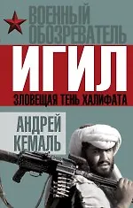 Купить ИГИЛ. Зловещая тень Халифата — Фото №1