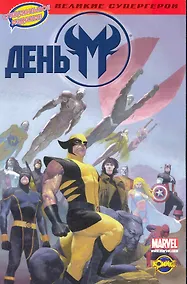 Купить День М — Фото №1
