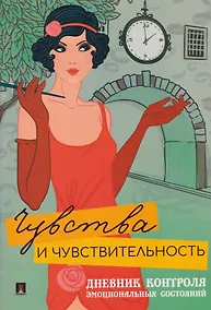 Купить Чувства и чувствительность. Дневник контроля эмоциональных состояний — Фото №1