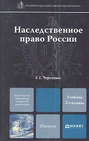 Купить Наследственное право России: учебник для магистров /  2-е изд. — Фото №1