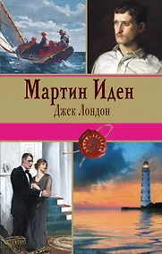 Купить Мартин Иден — Фото №1