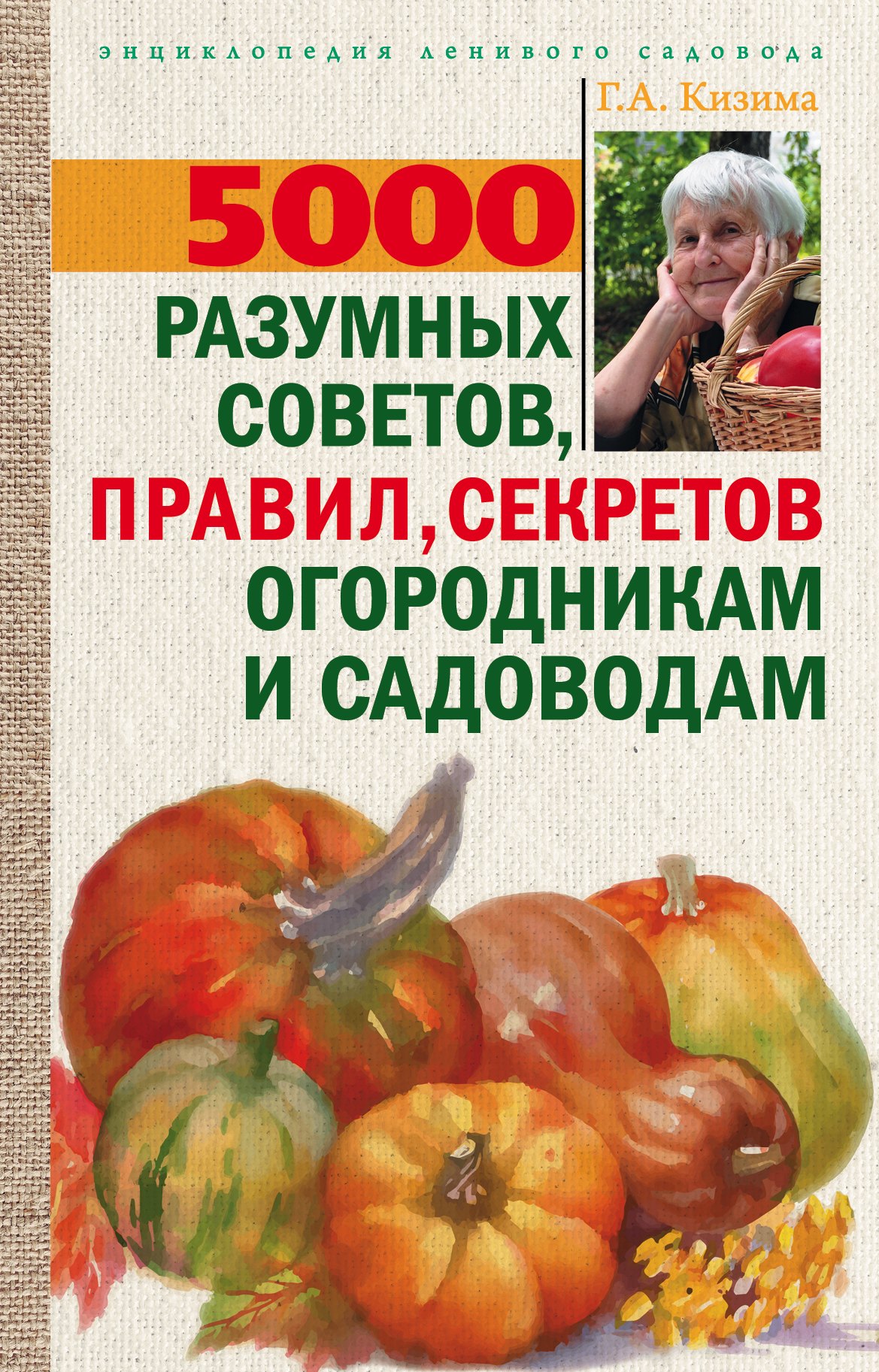 Купить 5000 разумных советов, правил, секретов садоводам и огородникам — Фото №1