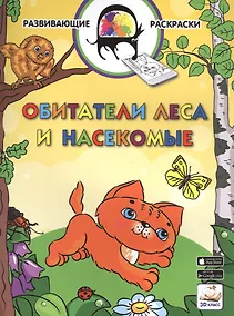 Купить 3D развивающие раскраски. Обитатели леса и насекомые — Фото №1