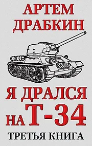 Купить Я дрался на Т-34. Третья книга — Фото №1