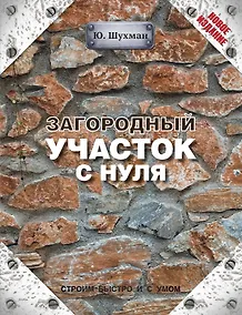 Купить Загородный участок с нуля — Фото №1