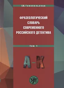 Купить Фразеологический словарь современного российского детектива: В 2 т. Т. 1 — Фото №1